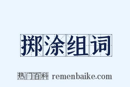 掷涂组词是什么意思的图片